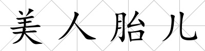 美人胎兒