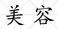 美容