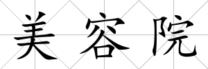 美容院