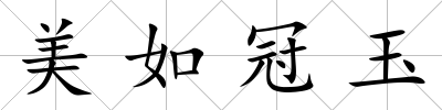 美如冠玉