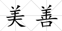 美善