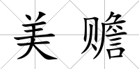 美贍
