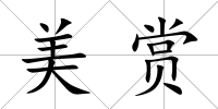 美賞