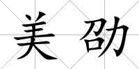 美劭