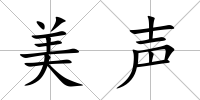 美聲