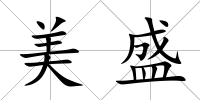 美盛