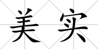 美實