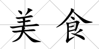 美食