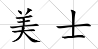 美士