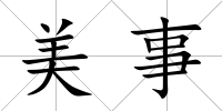 美事