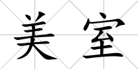 美室