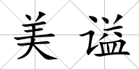美謚
