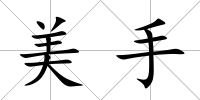 美手