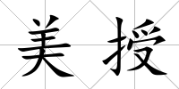 美授