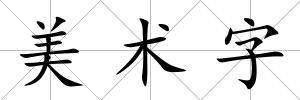 美術字