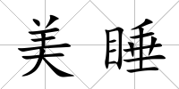 美睡