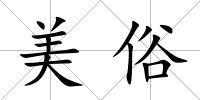 美俗