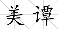美譚
