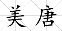 美唐