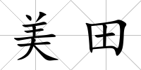 美田