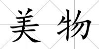 美物