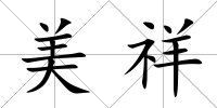 美祥
