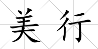 美行