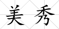 美秀