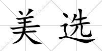 美選