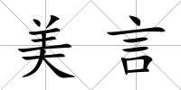 美言