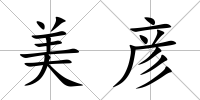 美彥
