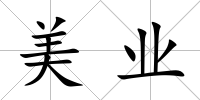 美業