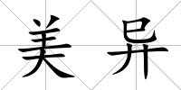 美異