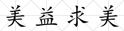 美益求美