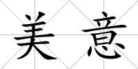 美意