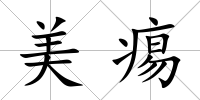 美痬