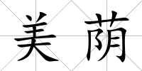美蔭