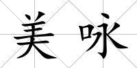 美詠