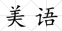 美語