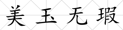 美玉無瑕
