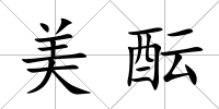 美醞