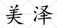 美澤
