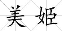 美姫