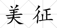 美征