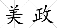 美政