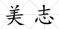 美志