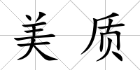 美質