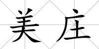 美莊