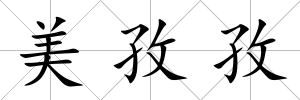 美孜孜