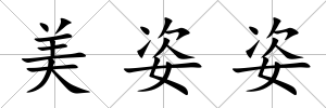 美姿姿